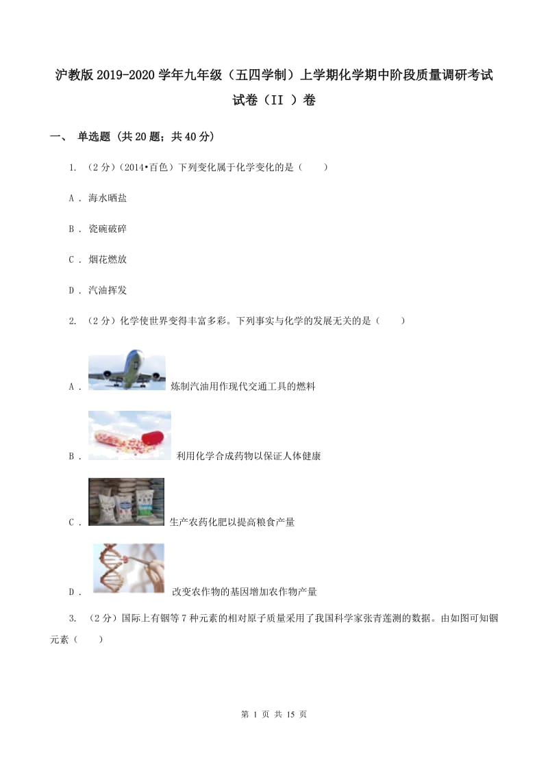 沪教版2019-2020学年九年级（五四学制）上学期化学期中阶段质量调研考试试卷（II ）卷.doc_第1页