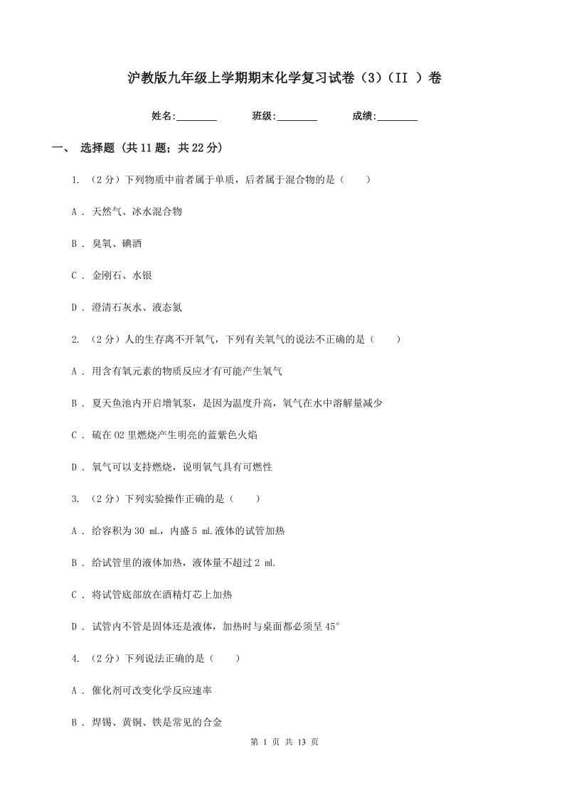 沪教版九年级上学期期末化学复习试卷（3）（II ）卷.doc_第1页