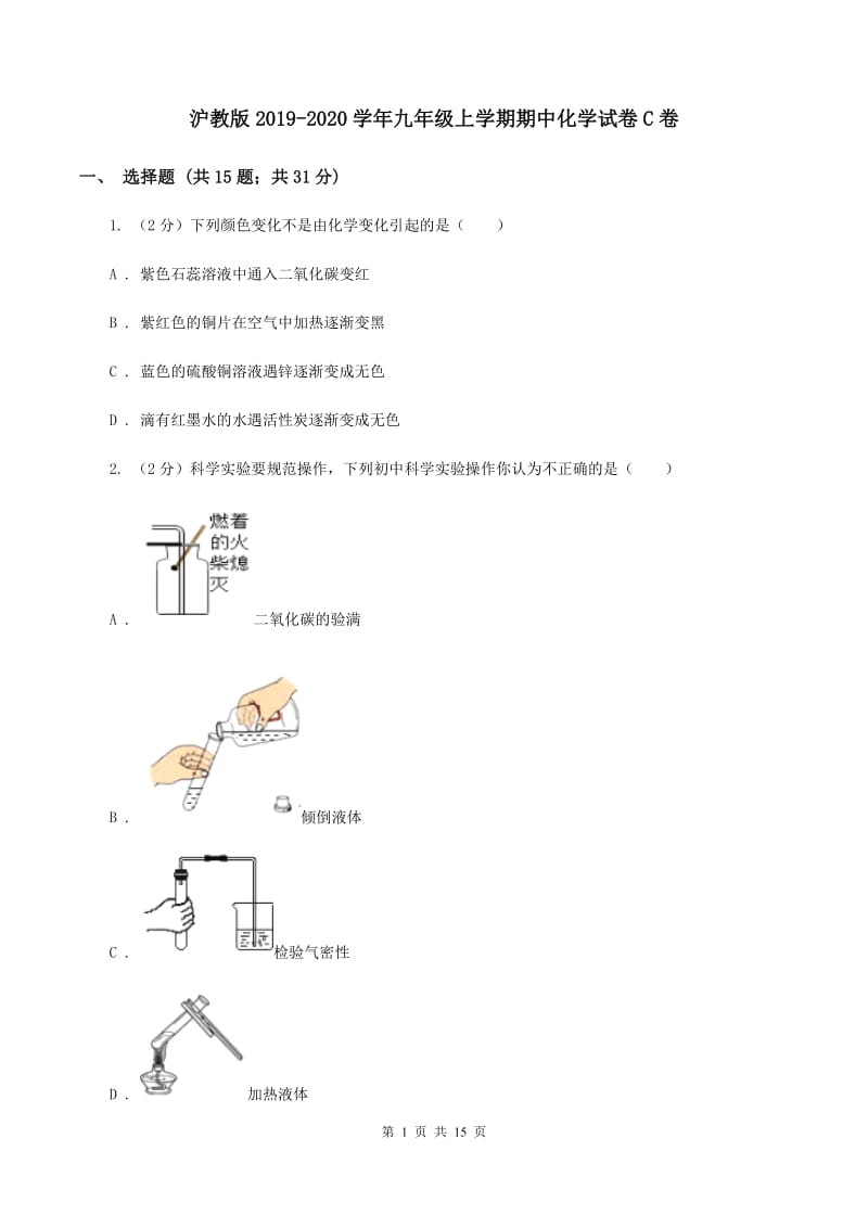 沪教版2019-2020学年九年级上学期期中化学试卷C卷.doc_第1页