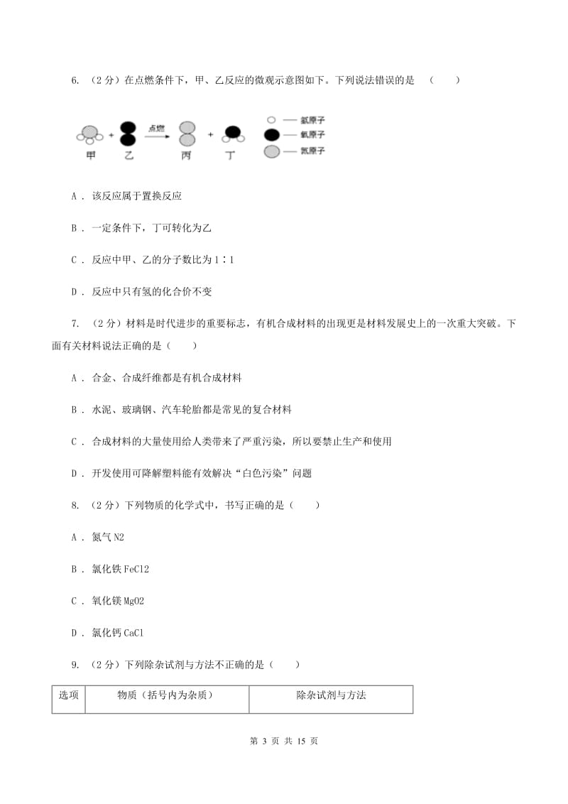 沪教版2019-2020学年九年级上学期期中化学试卷C卷.doc_第3页