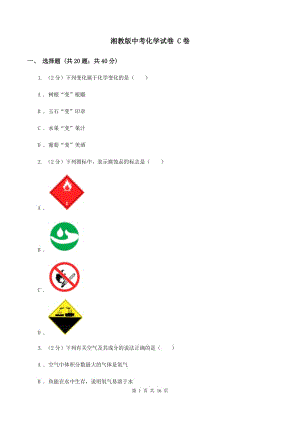 湘教版中考化学试卷 C卷.doc