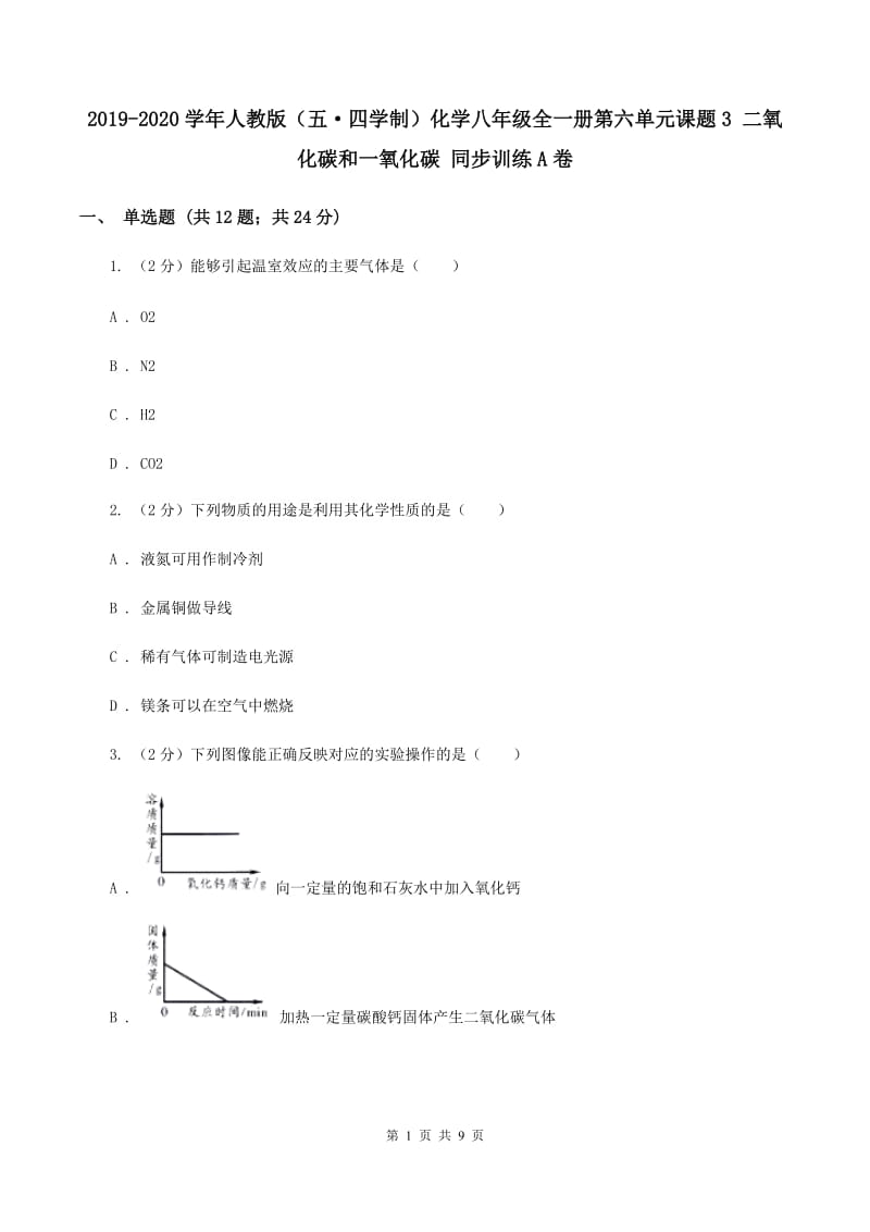 2019-2020学年人教版（五·四学制）化学八年级全一册第六单元课题3 二氧化碳和一氧化碳 同步训练A卷.doc_第1页