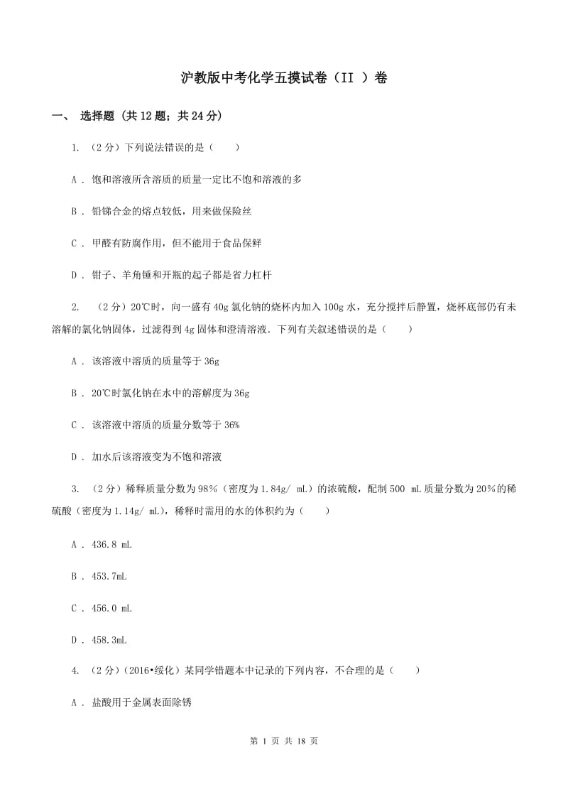 沪教版中考化学五摸试卷（II ）卷.doc_第1页