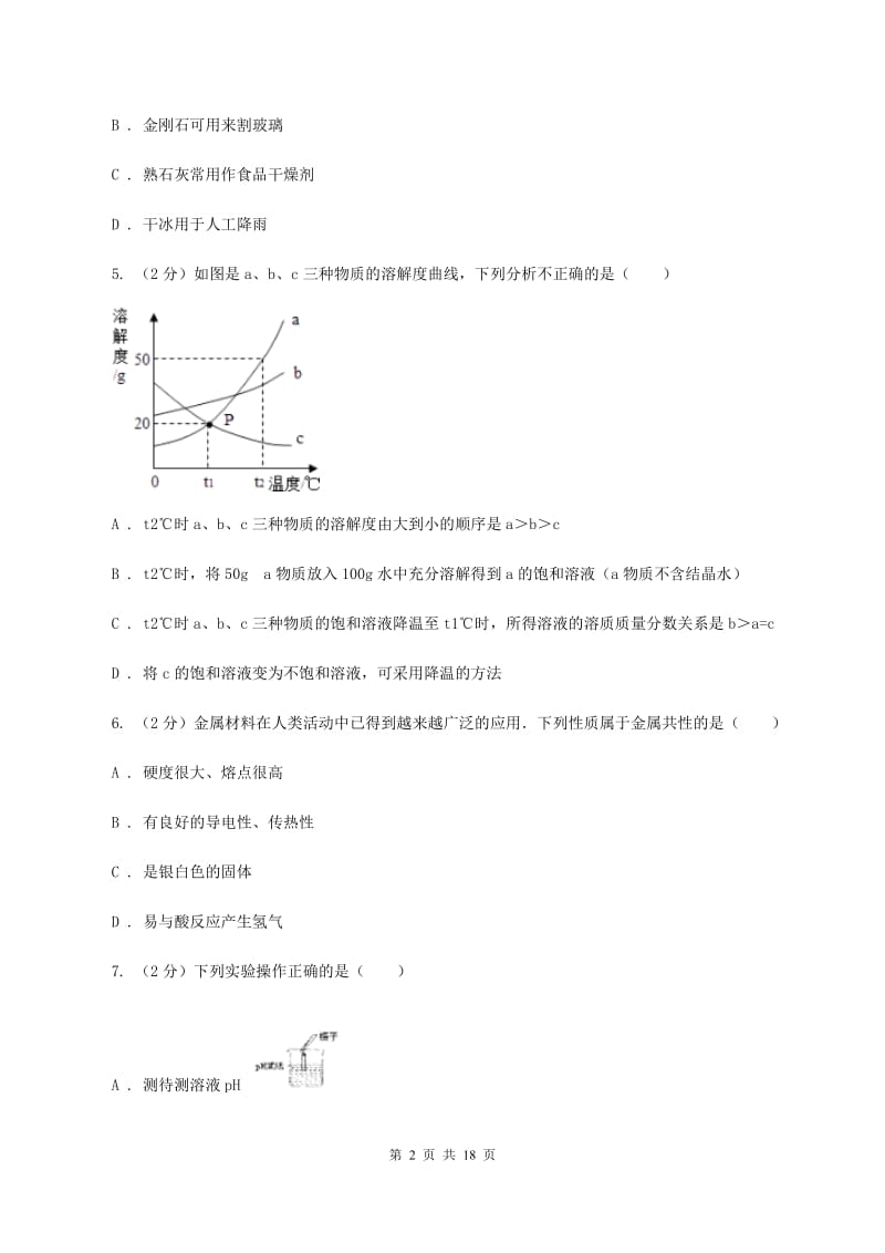 沪教版中考化学五摸试卷（II ）卷.doc_第2页