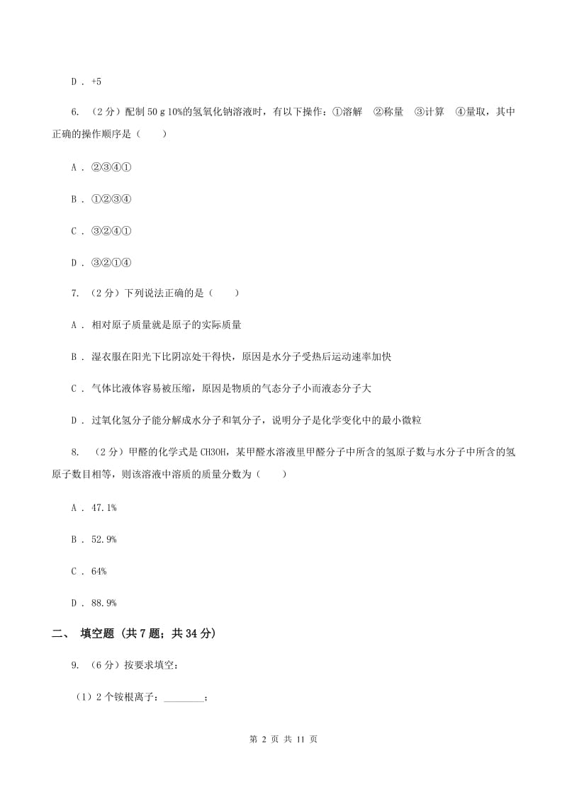 人教版中学九年级上学期期中化学试卷A卷(63).doc_第2页