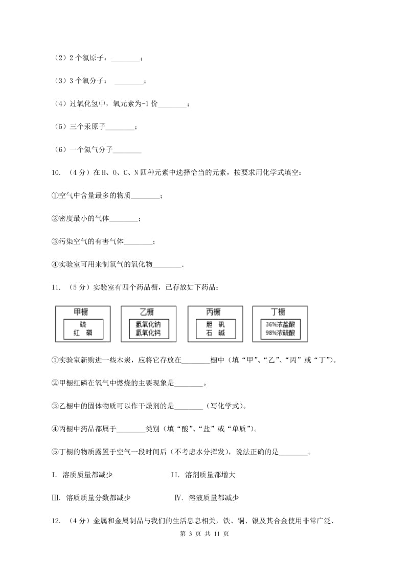 人教版中学九年级上学期期中化学试卷A卷(63).doc_第3页