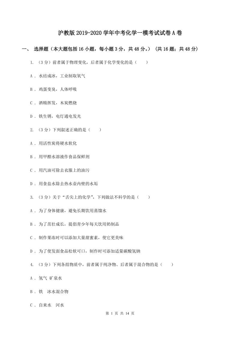 沪教版2019-2020学年中考化学一模考试试卷A卷 .doc_第1页