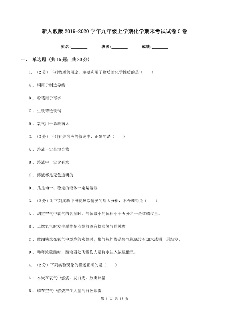 新人教版2019-2020学年九年级上学期化学期末考试试卷 C卷.doc_第1页