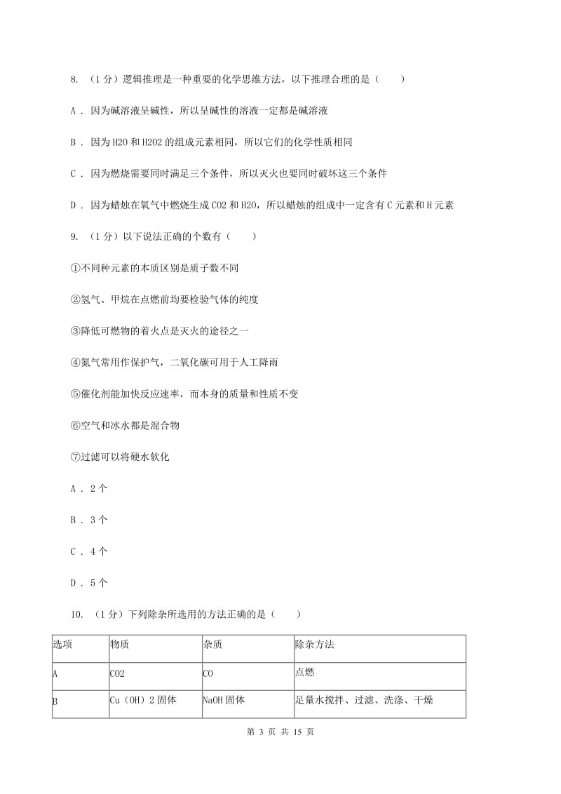 粤教版实验中学2019-2020学年九年级上学期化学第一次月考试卷（II ）卷.doc_第3页