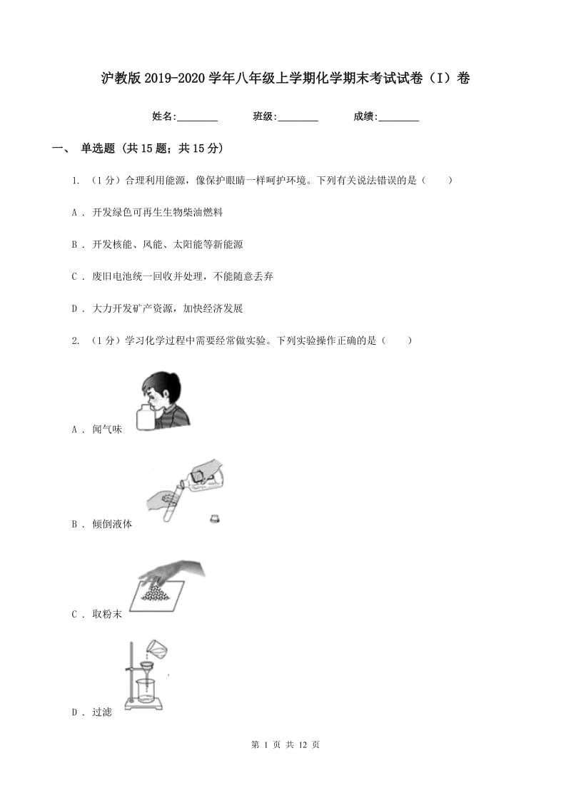 沪教版2019-2020学年八年级上学期化学期末考试试卷（I）卷 .doc_第1页