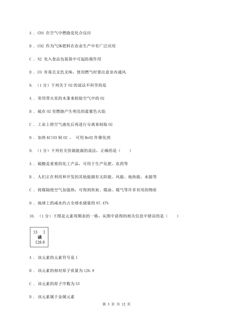 沪教版2019-2020学年八年级上学期化学期末考试试卷（I）卷 .doc_第3页