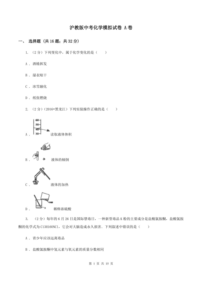 沪教版中考化学模拟试卷 A卷 .doc_第1页