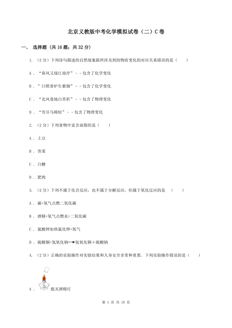 北京义教版中考化学模拟试卷（二）C卷.doc_第1页