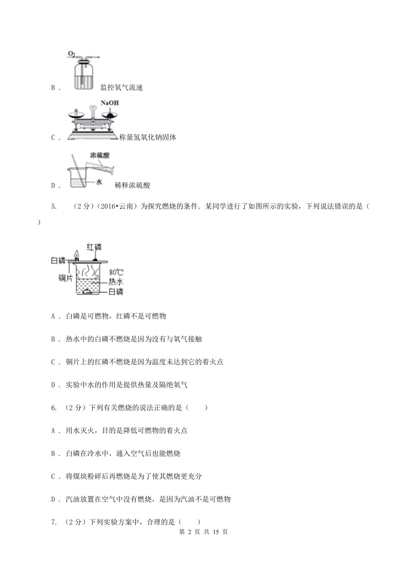 北京义教版中考化学模拟试卷（二）C卷.doc_第2页