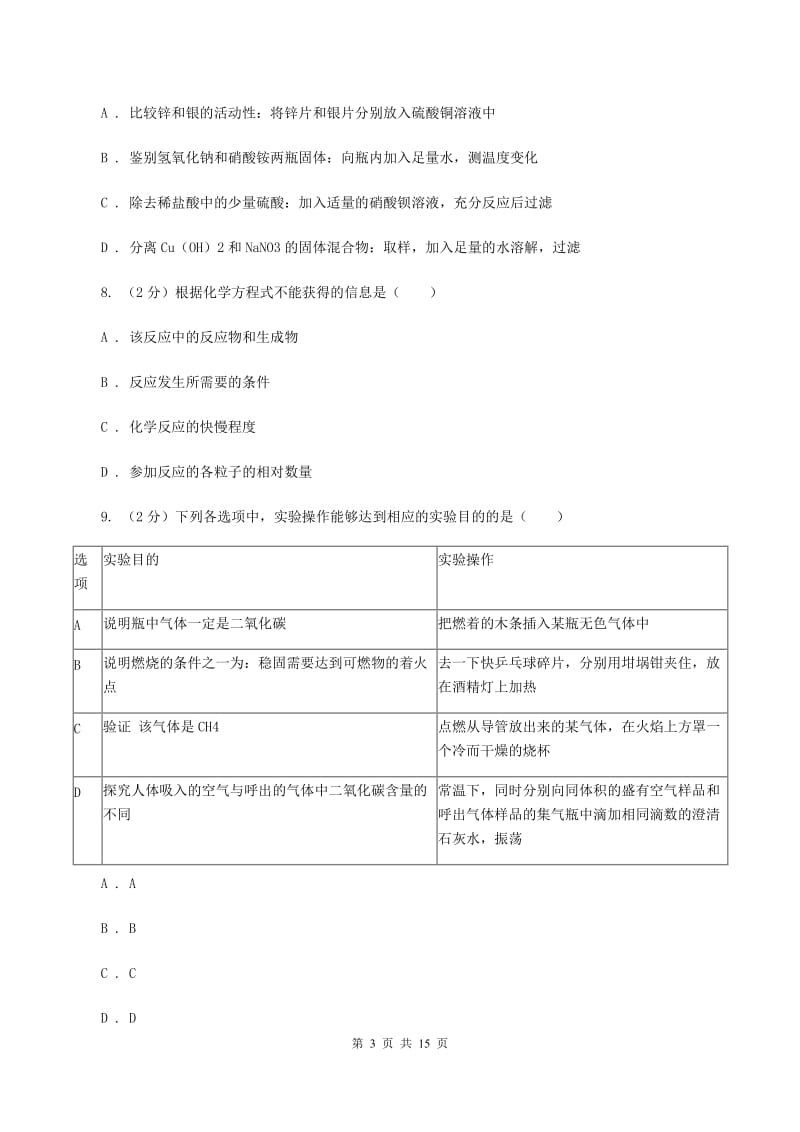 北京义教版中考化学模拟试卷（二）C卷.doc_第3页