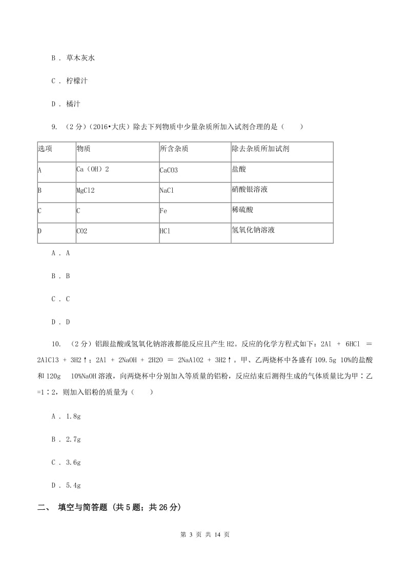 人教版中考化学模拟试卷（四） A卷.doc_第3页