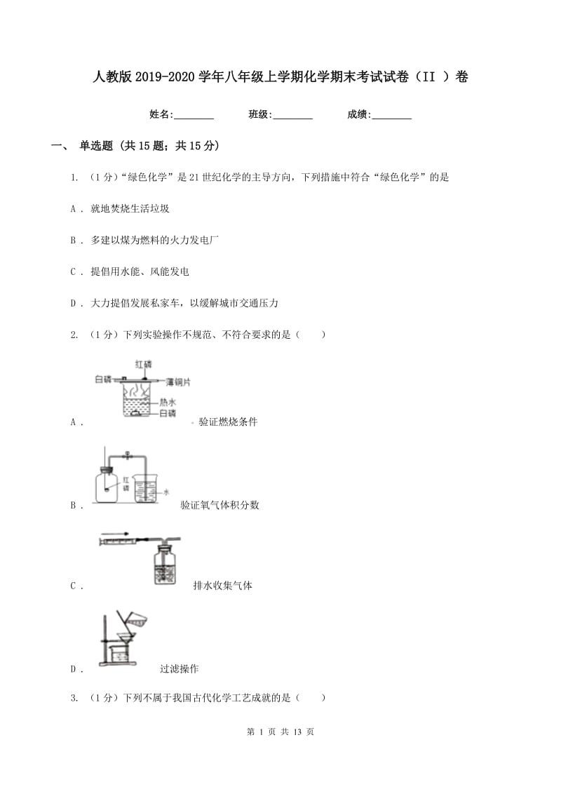 人教版2019-2020学年八年级上学期化学期末考试试卷（II ）卷 .doc_第1页