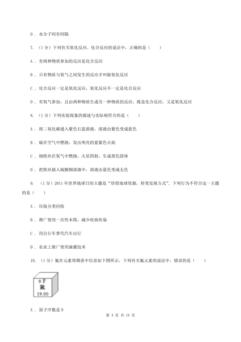 人教版2019-2020学年八年级上学期化学期末考试试卷（II ）卷 .doc_第3页