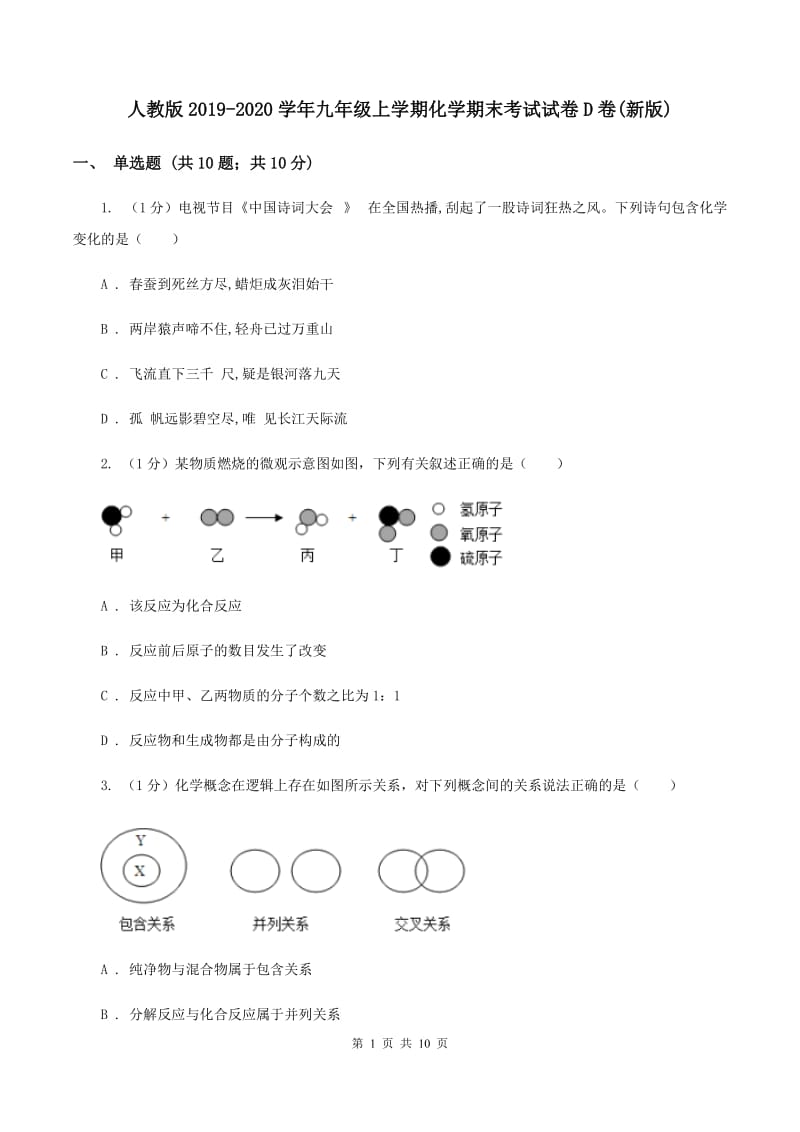 人教版2019-2020学年九年级上学期化学期末考试试卷D卷(新版).doc_第1页