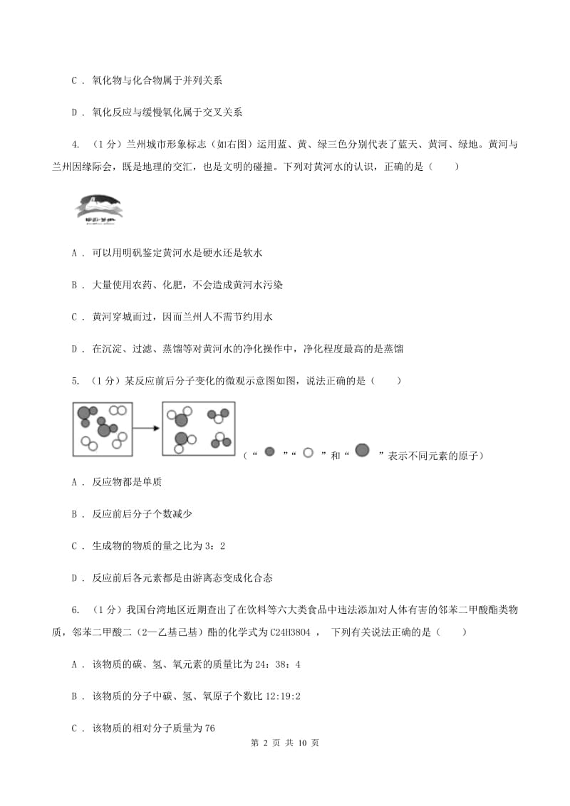 人教版2019-2020学年九年级上学期化学期末考试试卷D卷(新版).doc_第2页