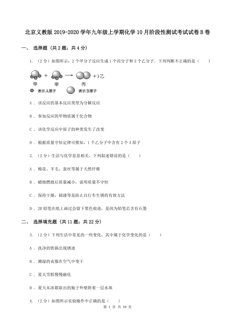 北京义教版2019-2020学年九年级上学期化学10月阶段性测试考试试卷B卷.doc_第1页