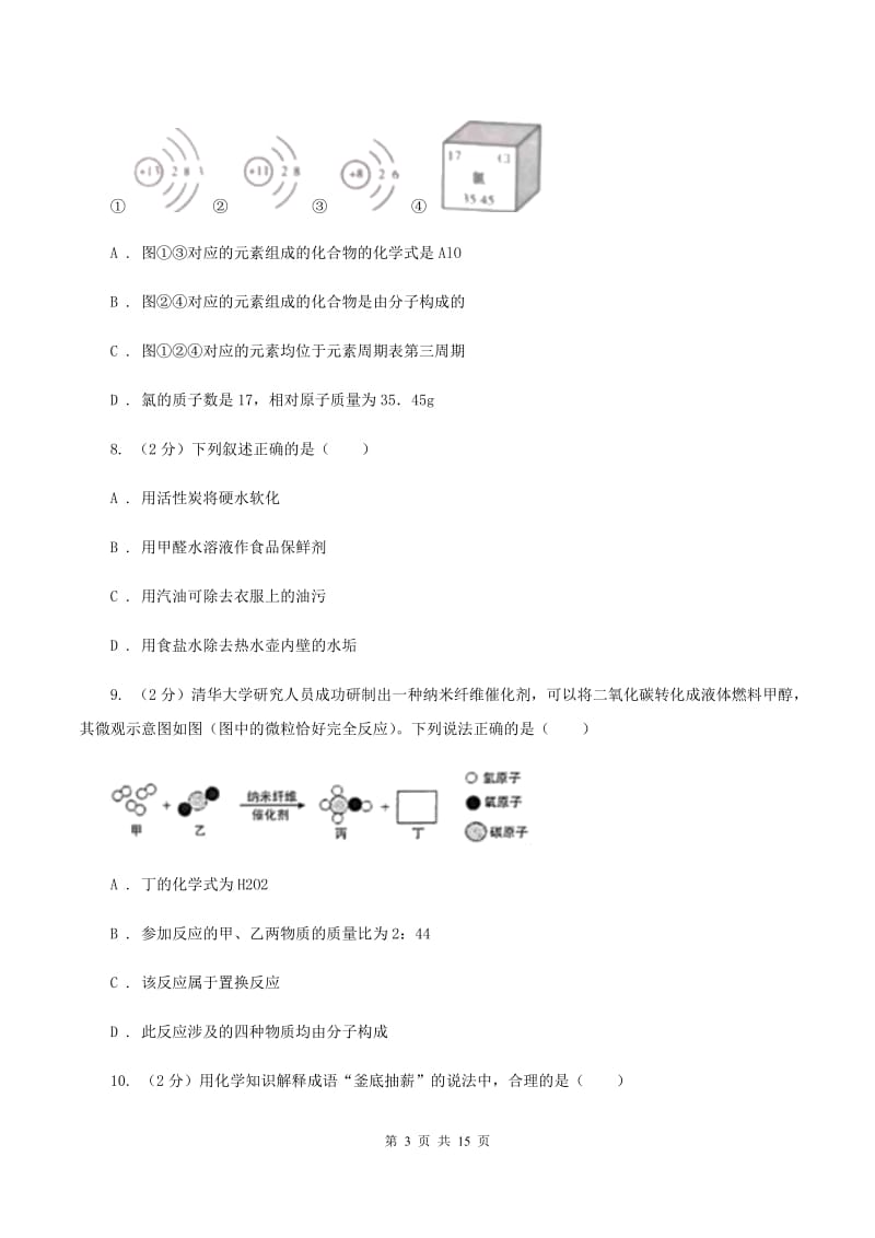 2020届中考化学试卷（A卷)A卷.doc_第3页