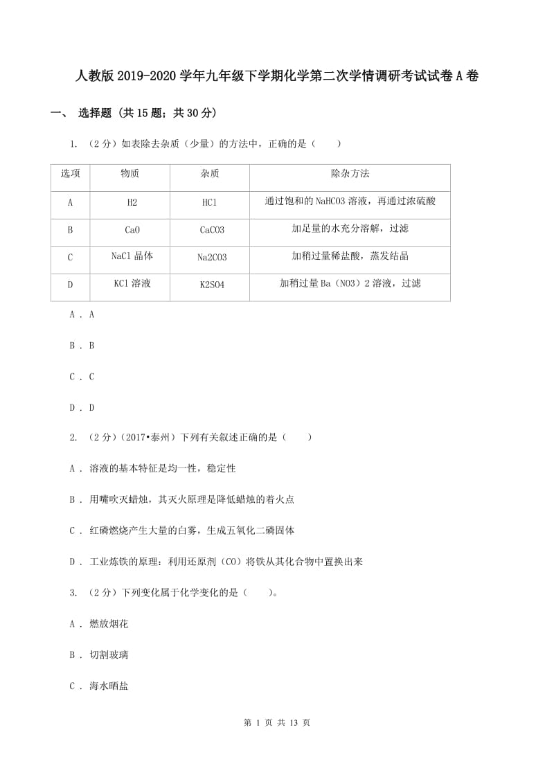 人教版2019-2020学年九年级下学期化学第二次学情调研考试试卷A卷.doc_第1页