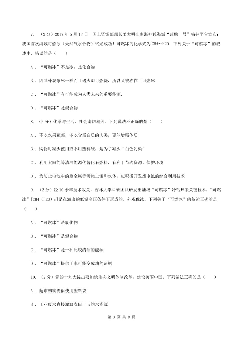 2019年鲁教版九年级下学期化学同步测试 ： 第十一章第一节 化学与能源开发（II ）卷.doc_第3页