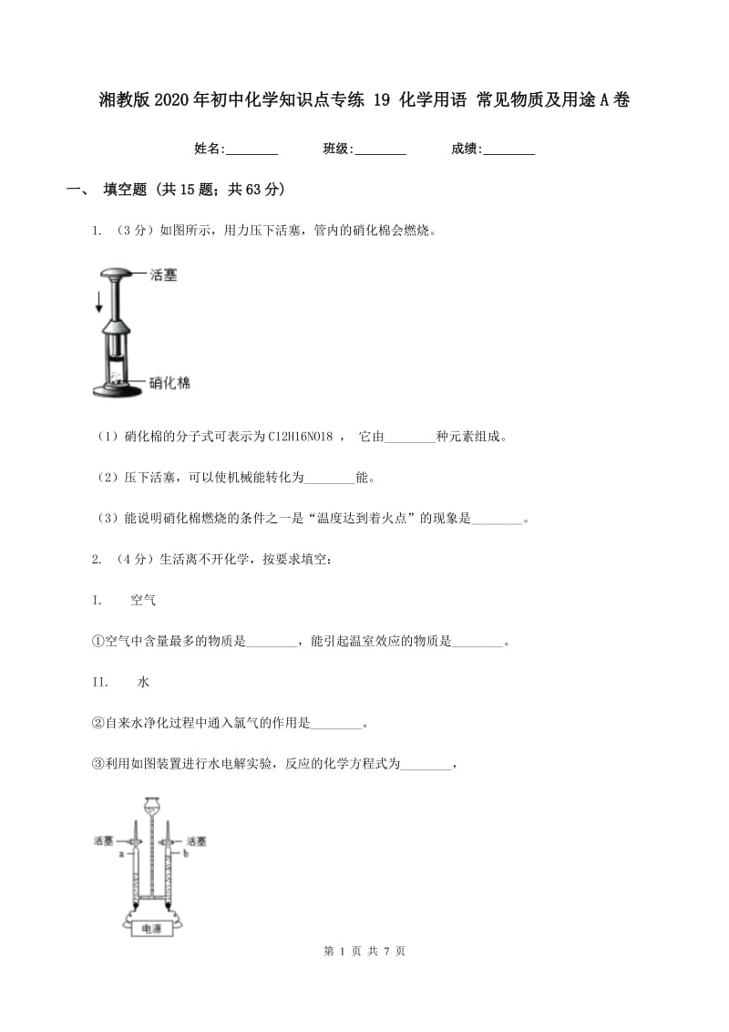 湘教版2020年初中化学知识点专练 19 化学用语 常见物质及用途A卷.doc_第1页