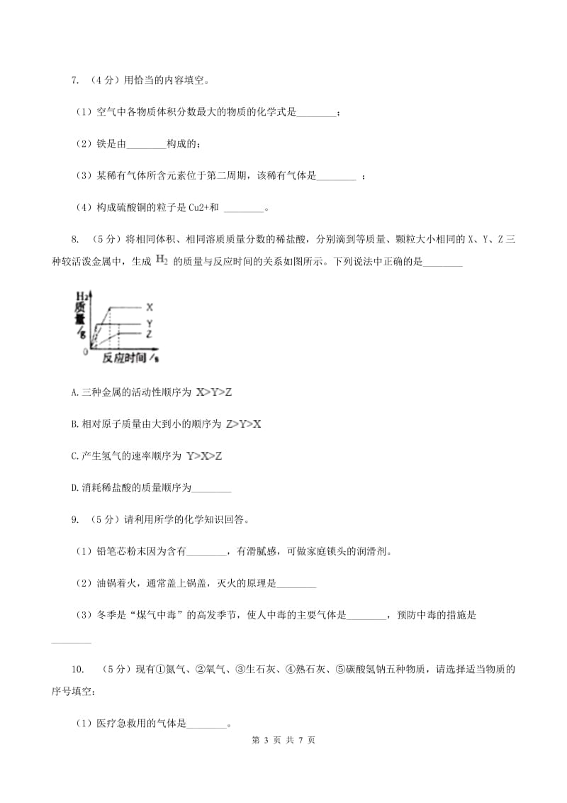 湘教版2020年初中化学知识点专练 19 化学用语 常见物质及用途A卷.doc_第3页