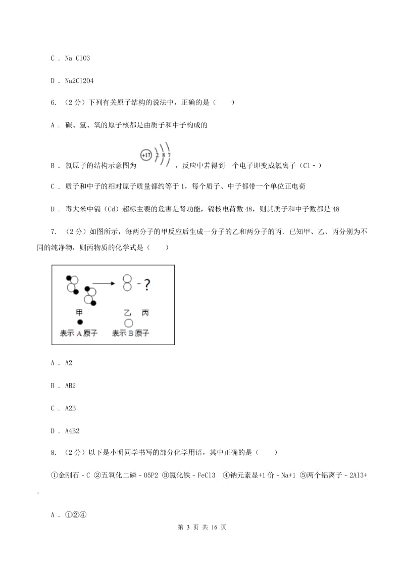 2020年初中学业水平考试化学试题（I）卷.doc_第3页