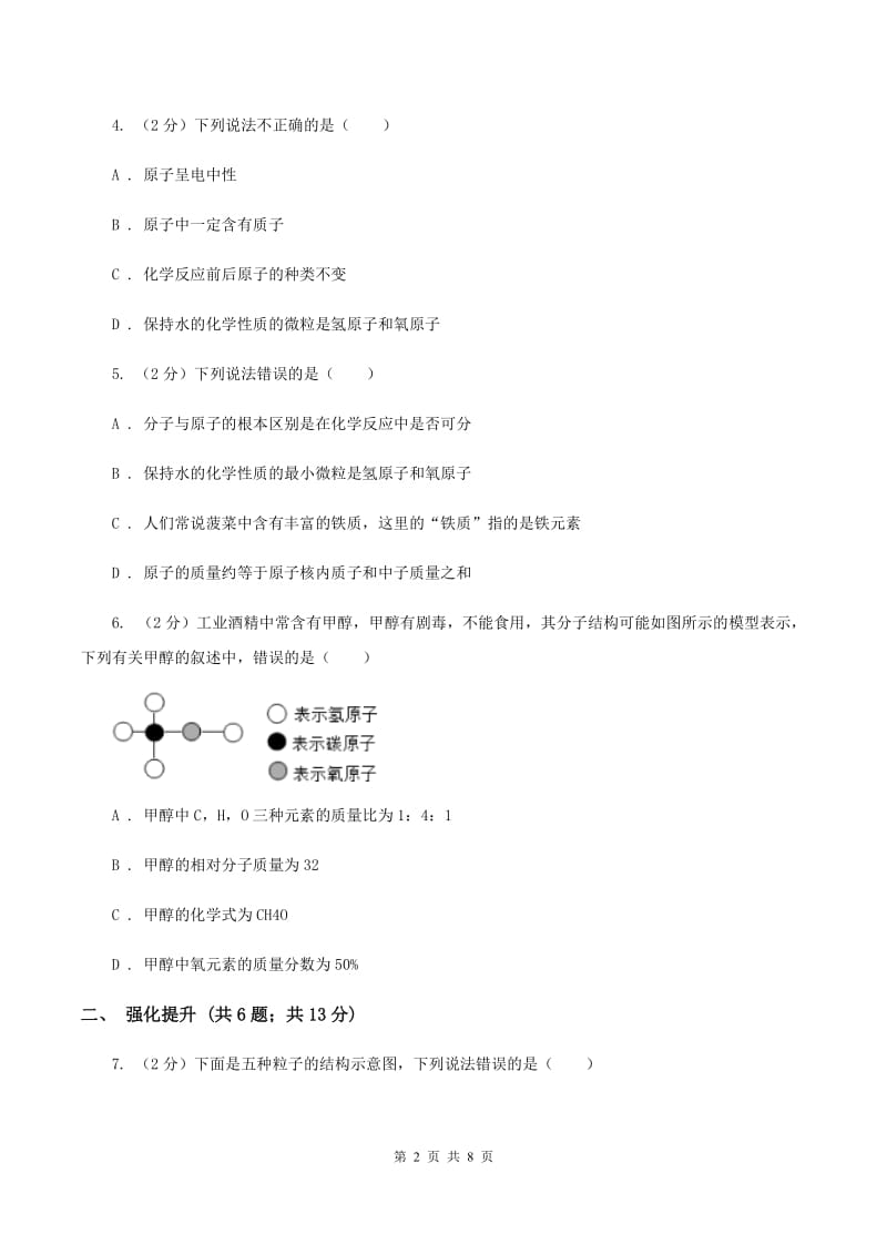 2020年初中化学鲁教版九年级上学期 第二单元第三节 原子的构成（I）卷.doc_第2页