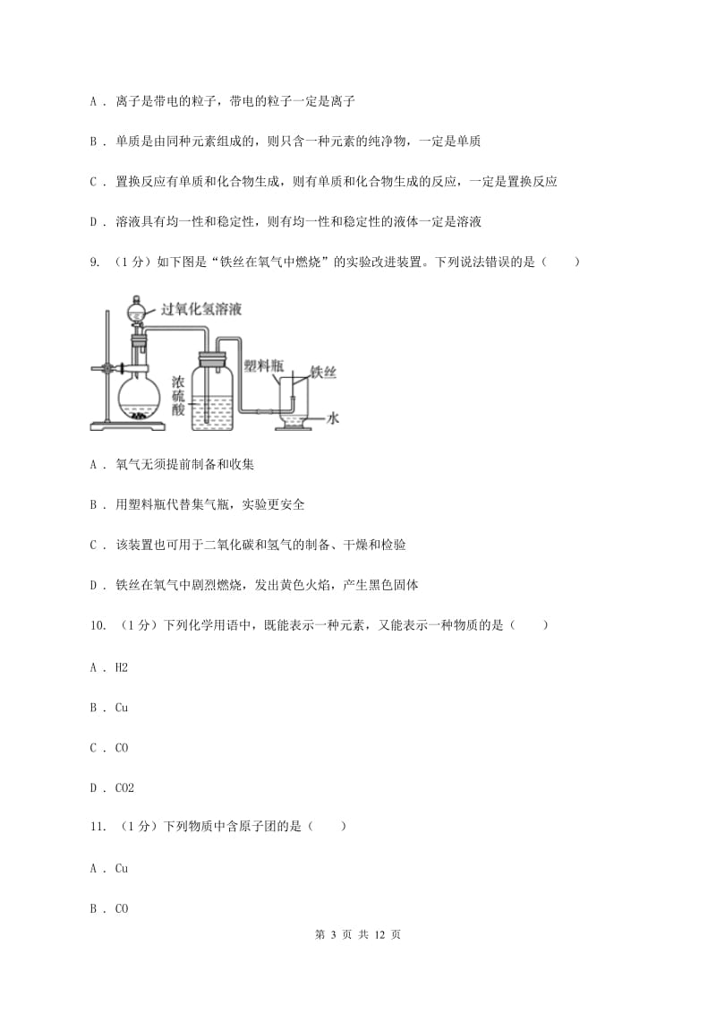 北京义教版2019-2020学年九年级上学期化学期中考试试卷C卷.doc_第3页