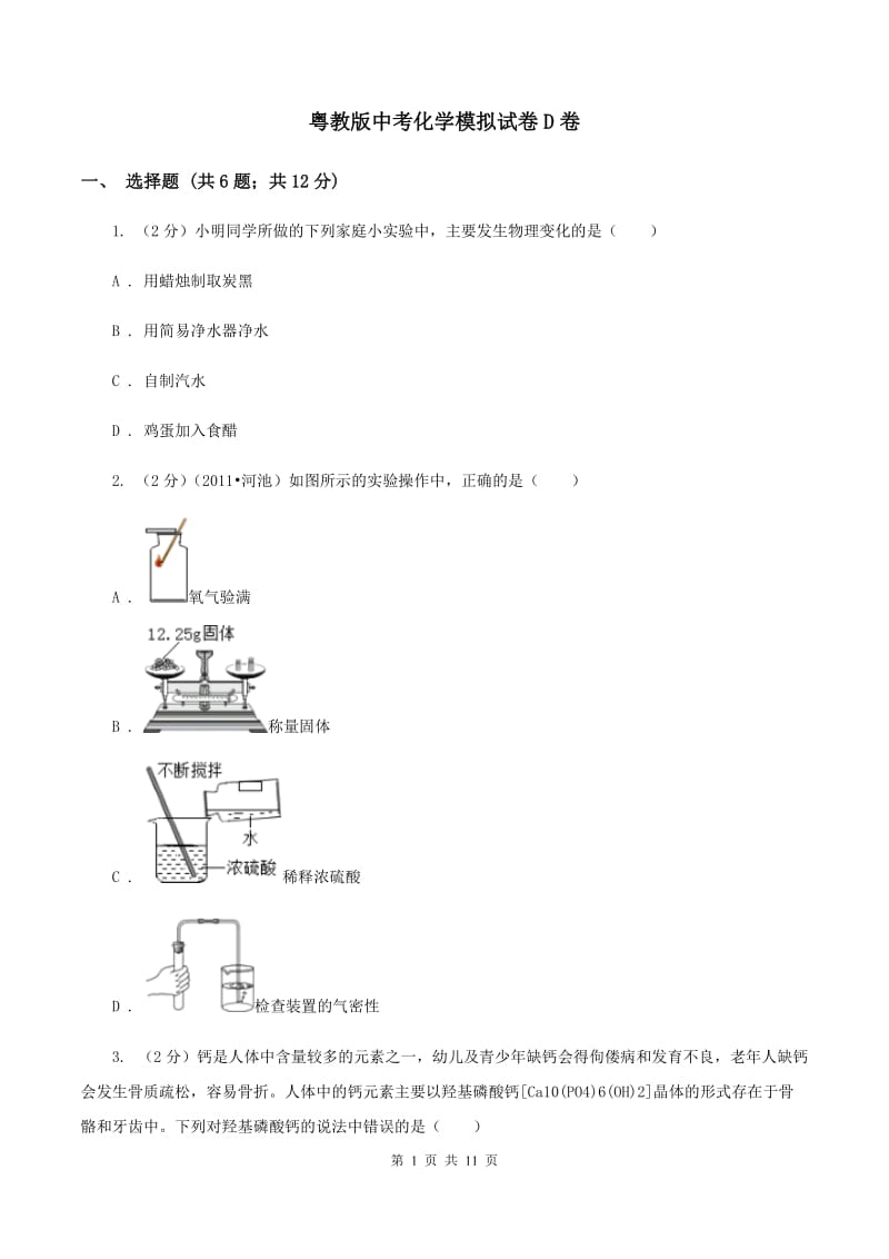 粤教版中考化学模拟试卷D卷 .doc_第1页