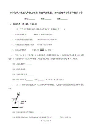 初中化學(xué)人教版九年級(jí)上學(xué)期 第五單元課題2 如何正確書寫化學(xué)方程式A卷.doc