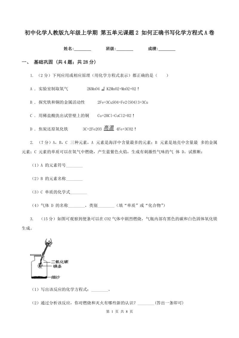 初中化学人教版九年级上学期 第五单元课题2 如何正确书写化学方程式A卷.doc_第1页