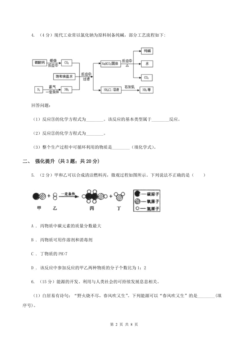 初中化学人教版九年级上学期 第五单元课题2 如何正确书写化学方程式A卷.doc_第2页