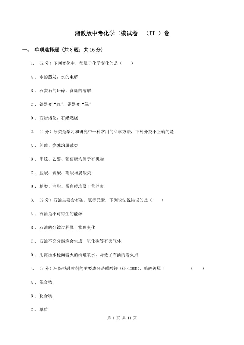 湘教版中考化学二模试卷 （II ）卷.doc_第1页