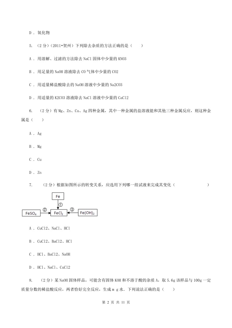 湘教版中考化学二模试卷 （II ）卷.doc_第2页