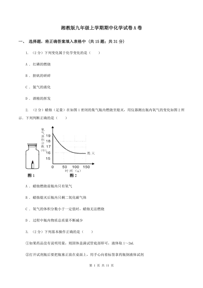 湘教版九年级上学期期中化学试卷A卷 .doc_第1页