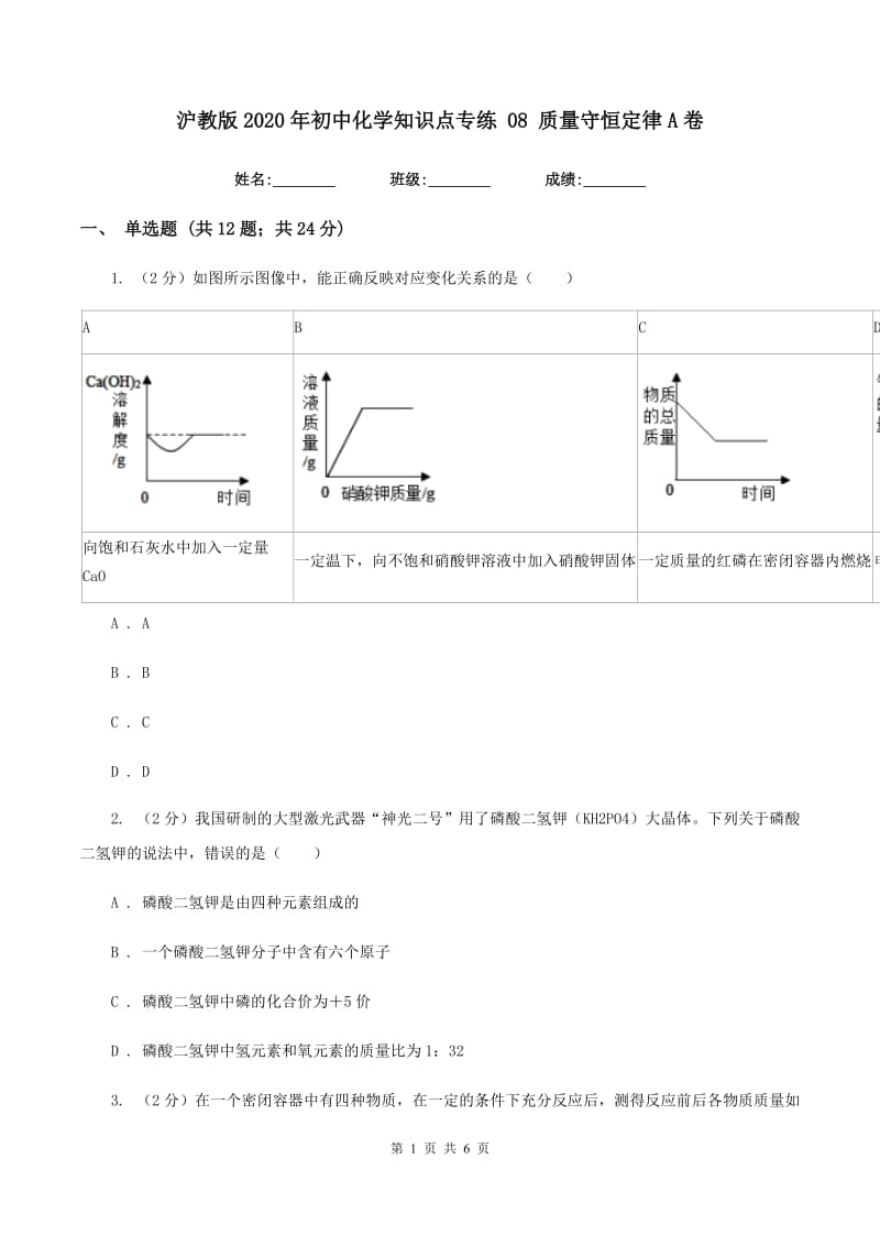 沪教版2020年初中化学知识点专练 08 质量守恒定律A卷.doc_第1页