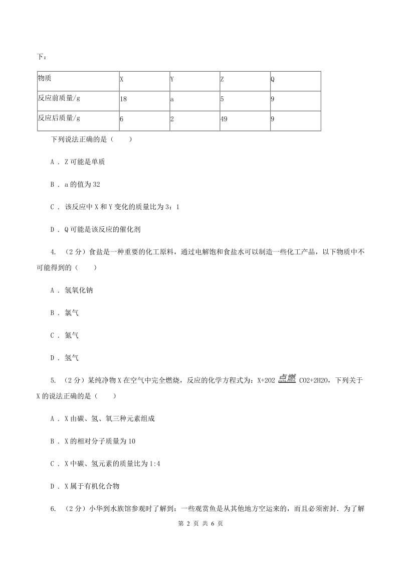 沪教版2020年初中化学知识点专练 08 质量守恒定律A卷.doc_第2页