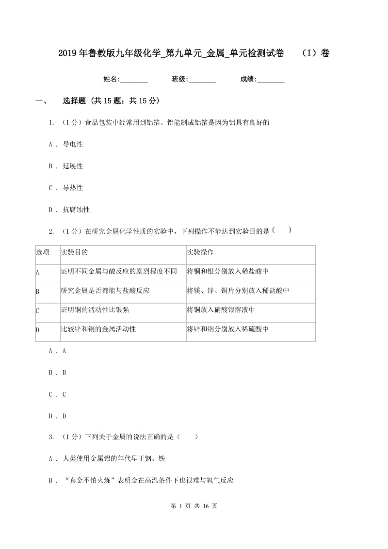 2019年鲁教版九年级化学_第九单元_金属_单元检测试卷（I）卷.doc_第1页