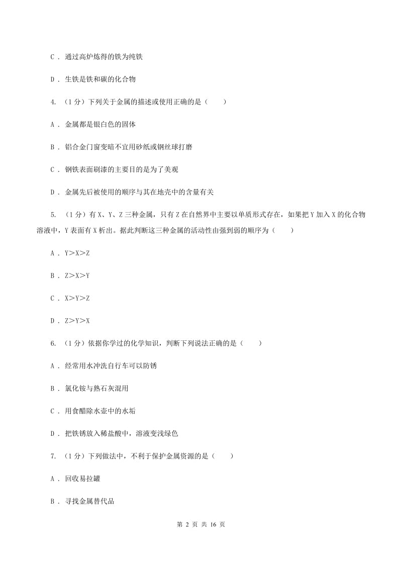 2019年鲁教版九年级化学_第九单元_金属_单元检测试卷（I）卷.doc_第2页