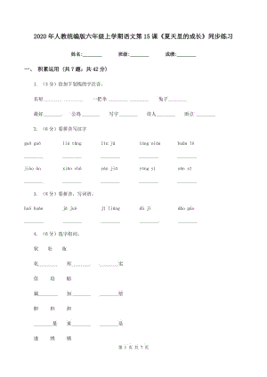 2020年人教統(tǒng)編版六年級上學(xué)期語文第15課《夏天里的成長》同步練習(xí).doc