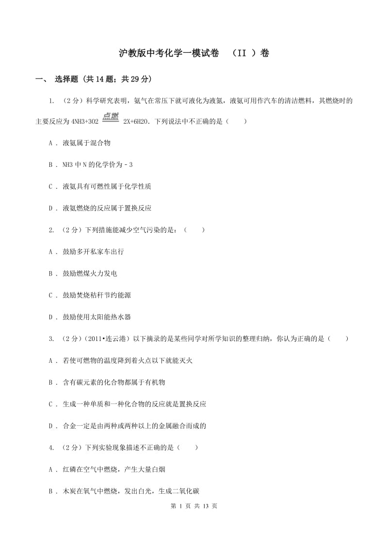 沪教版中考化学一模试卷 （II ）卷.doc_第1页