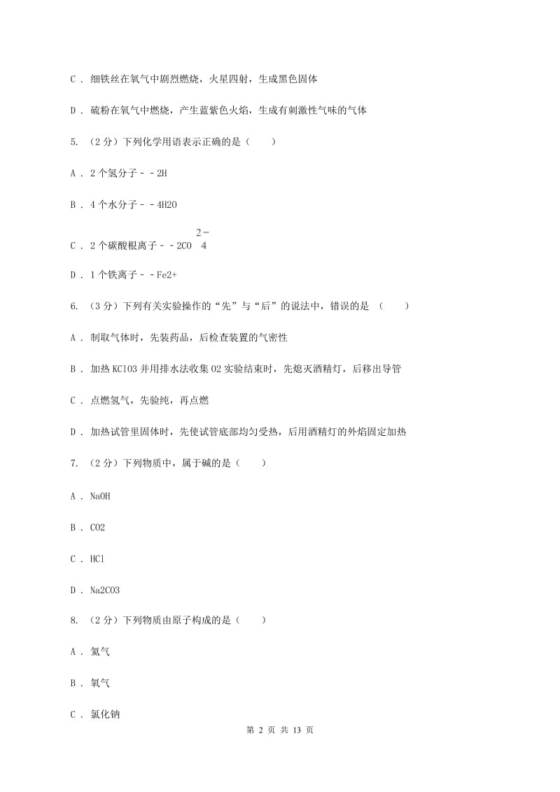 沪教版中考化学一模试卷 （II ）卷.doc_第2页