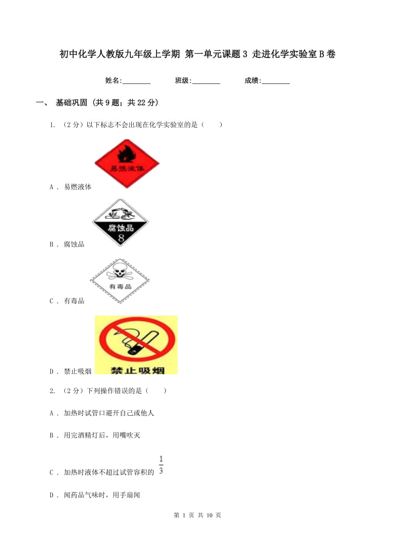 初中化学人教版九年级上学期 第一单元课题3 走进化学实验室B卷.doc_第1页