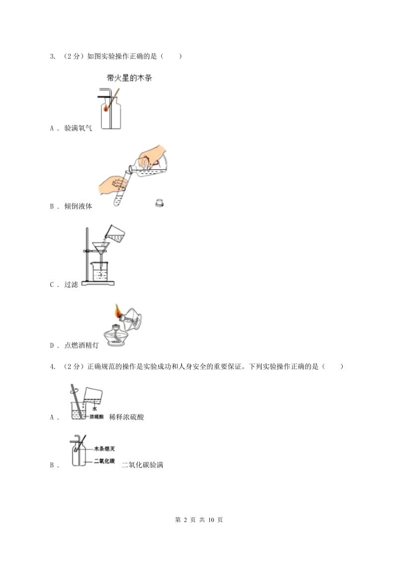 初中化学人教版九年级上学期 第一单元课题3 走进化学实验室B卷.doc_第2页