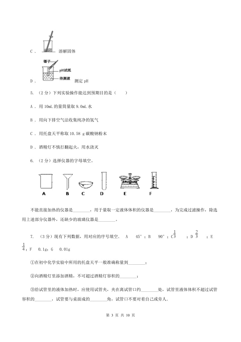 初中化学人教版九年级上学期 第一单元课题3 走进化学实验室B卷.doc_第3页